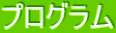 プログラム